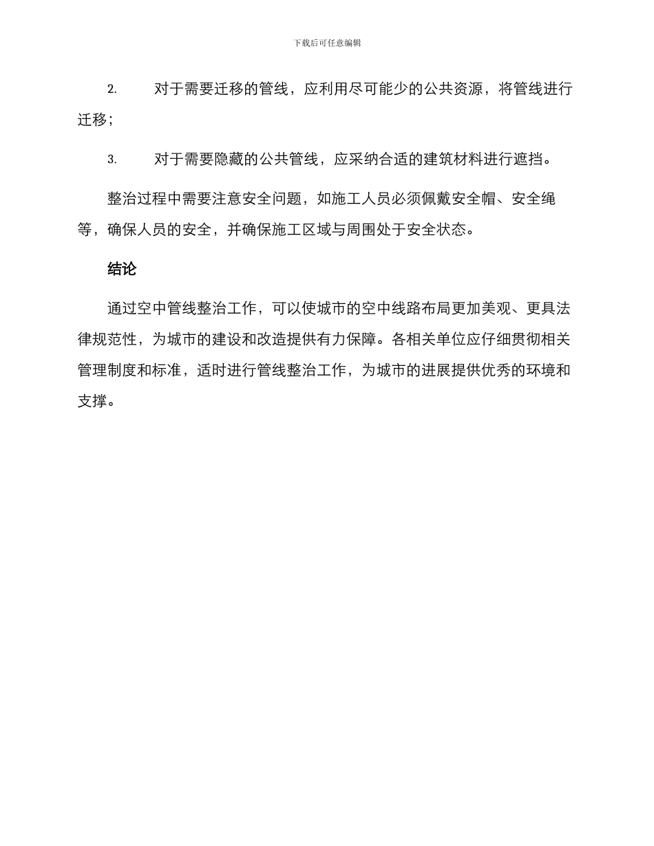 空中管线整治工作方案_第3页