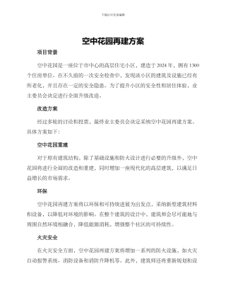 空中花园再建方案