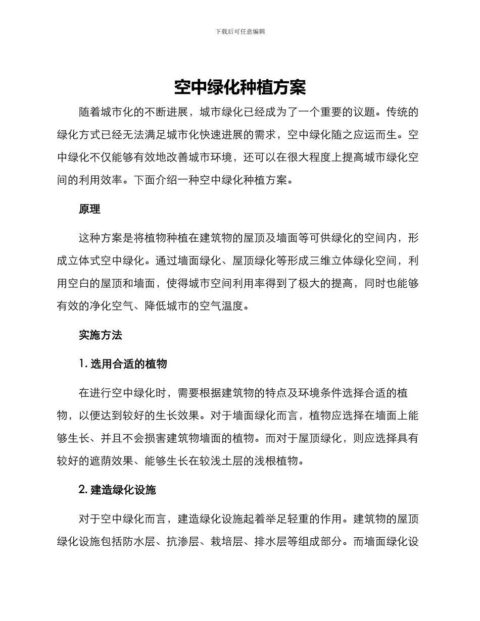 空中绿化种植方案_第1页