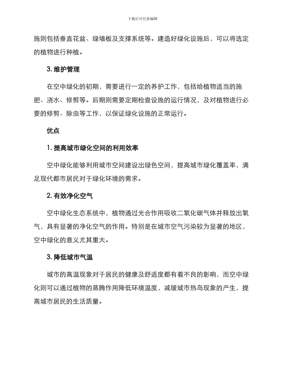 空中绿化种植方案_第2页