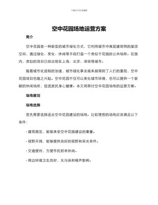 空中花园场地运营方案