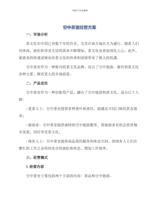 空中茶室经营方案