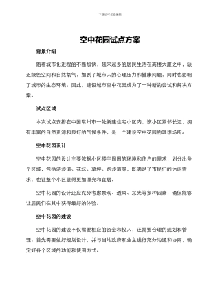 空中花园试点方案