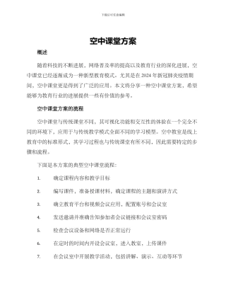 空中课堂方案