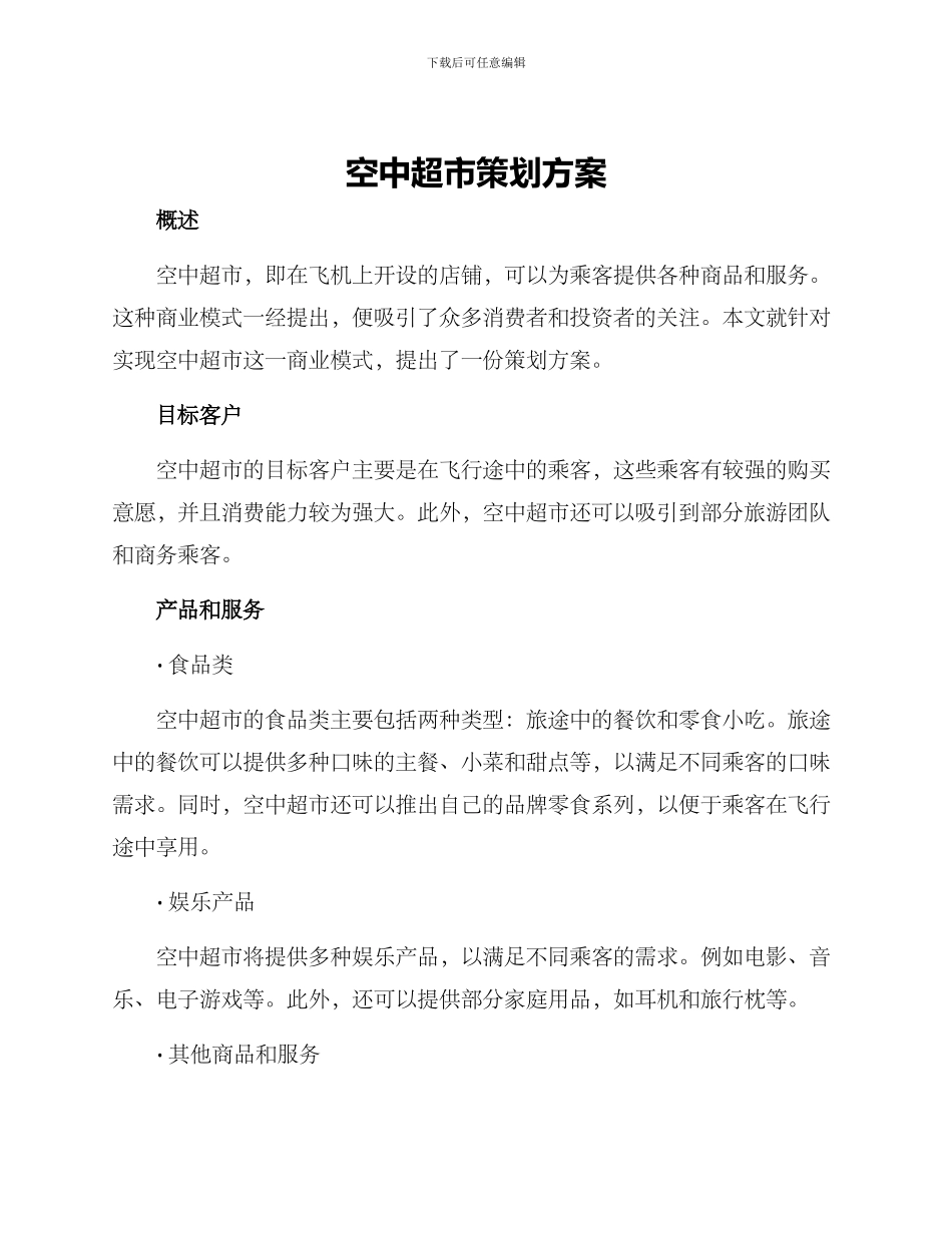 空中超市策划方案_第1页