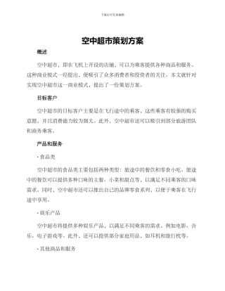 空中超市策划方案