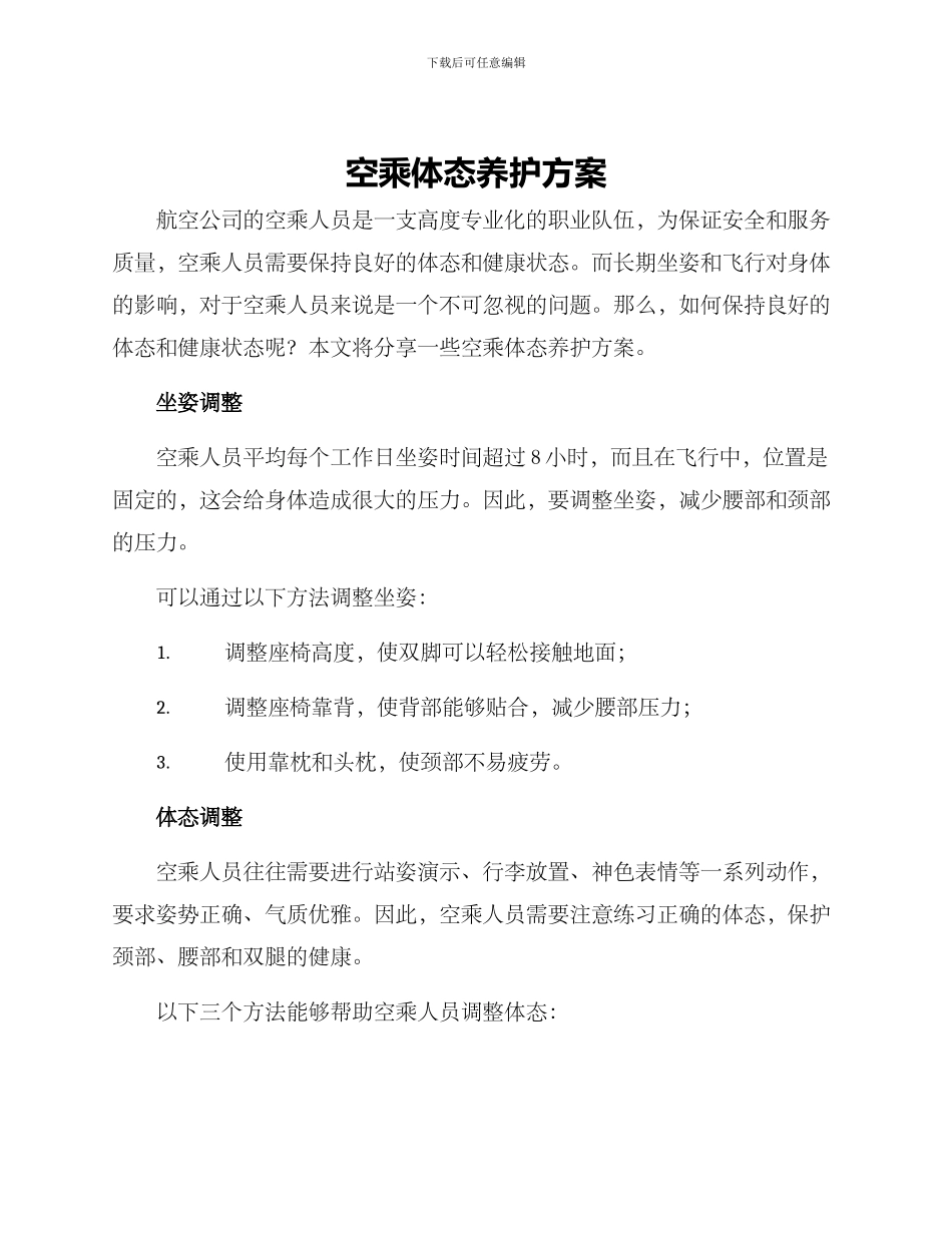 空乘体态养护方案_第1页