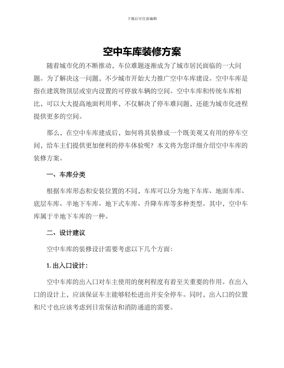 空中车库装修方案_第1页
