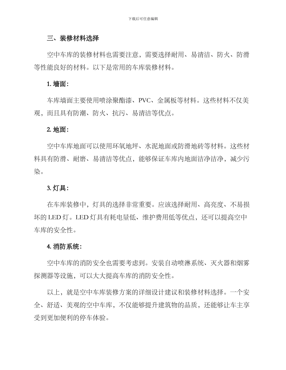 空中车库装修方案_第3页