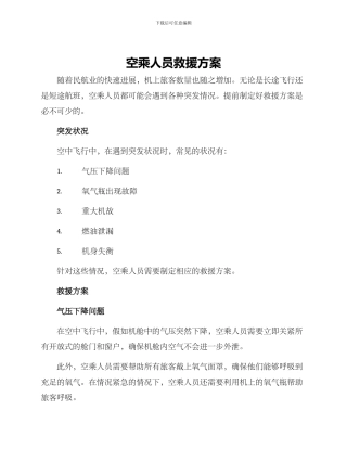 空乘人员救援方案