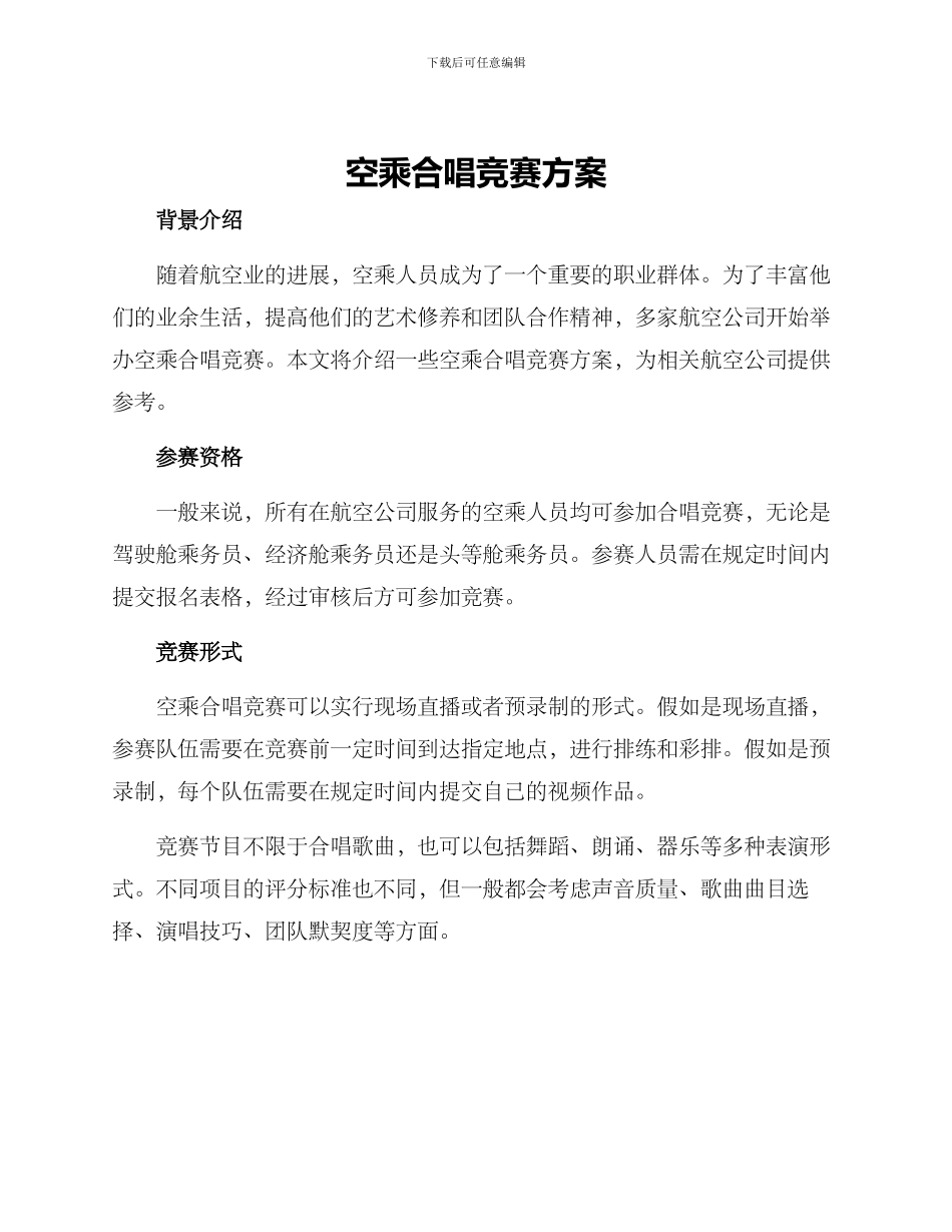 空乘合唱比赛方案_第1页