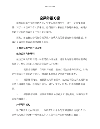 空乘外语方案