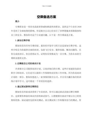 空乘备选方案