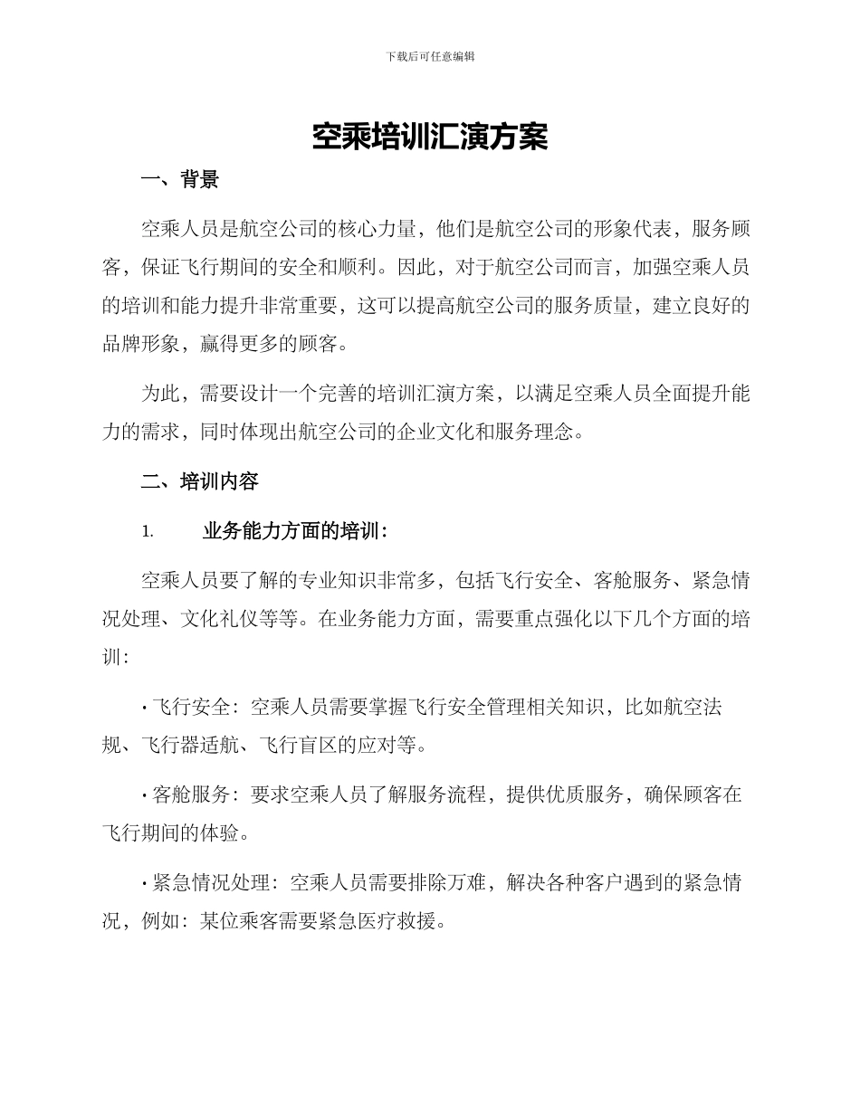空乘培训汇演方案_第1页