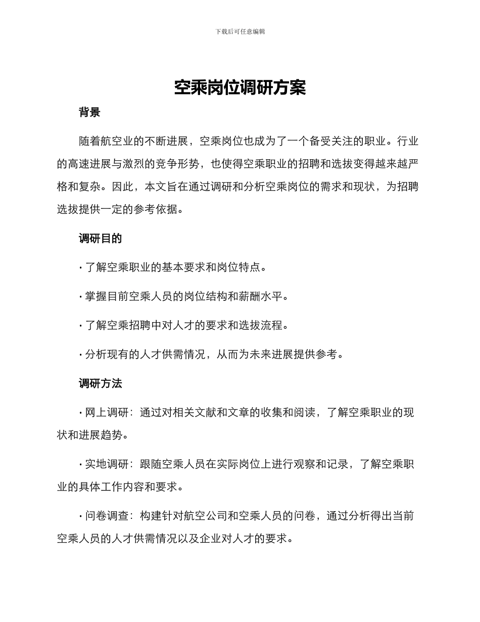 空乘岗位调研方案_第1页