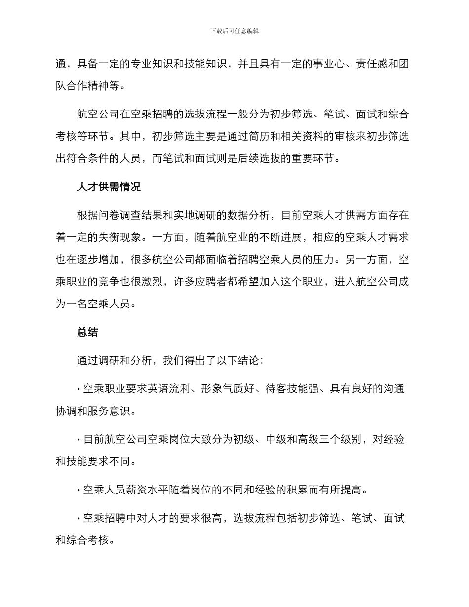 空乘岗位调研方案_第3页