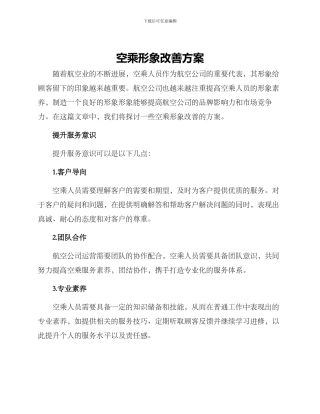 空乘形象改善方案