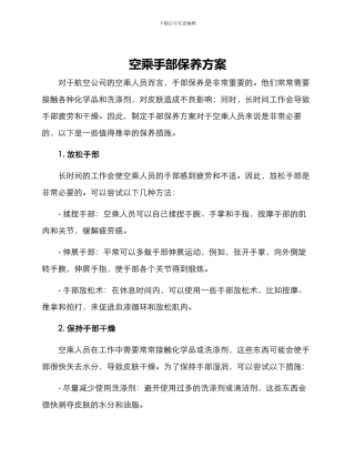 空乘手部保养方案