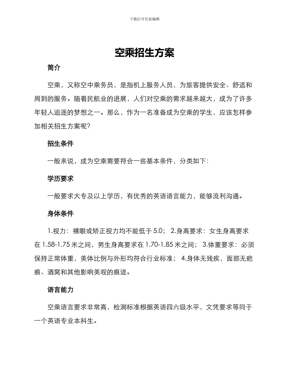 空乘招生方案_第1页