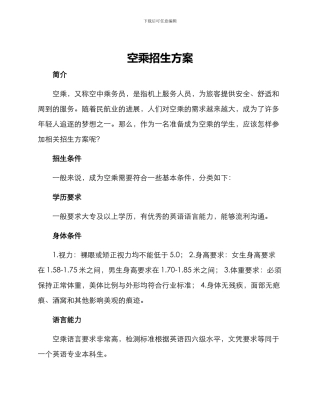 空乘招生方案