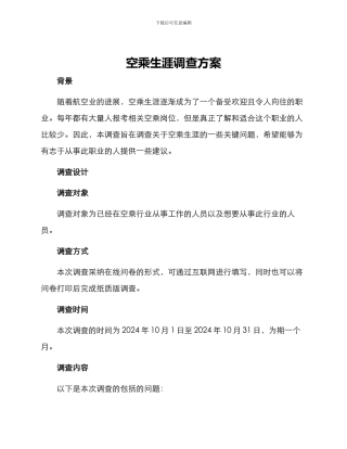 空乘生涯调查方案