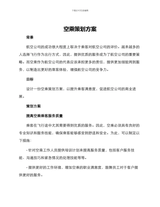 空乘策划方案