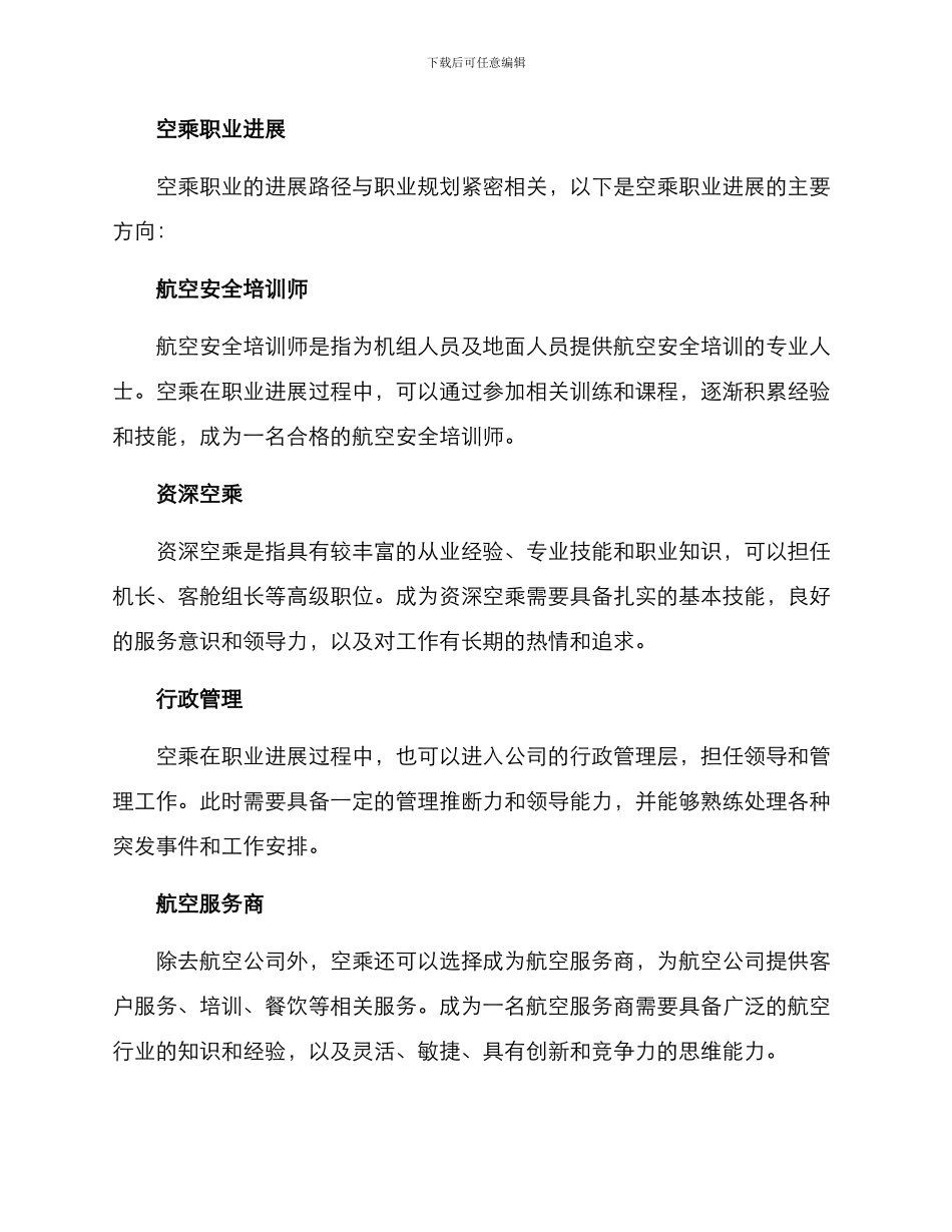 空乘职业规划设计方案_第2页