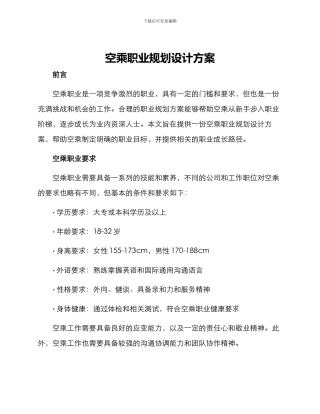 空乘职业规划设计方案