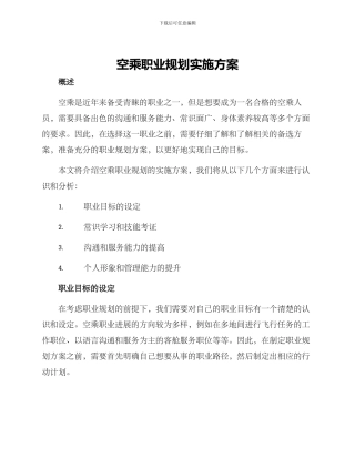 空乘职业规划实施方案
