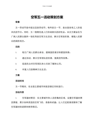 空军五一活动策划方案