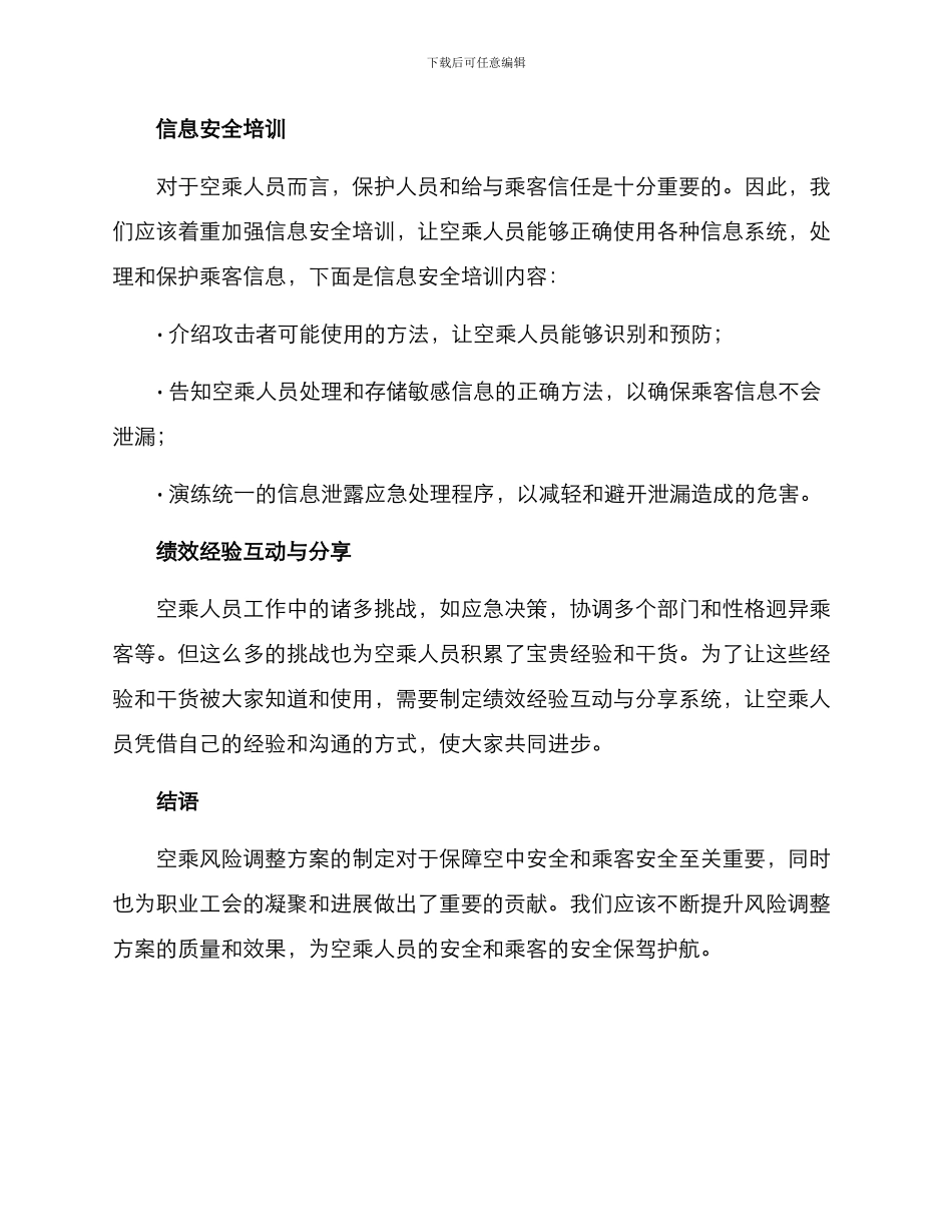 空乘风险调整方案_第3页