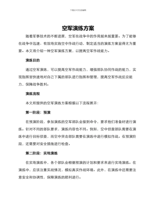 空军演练方案