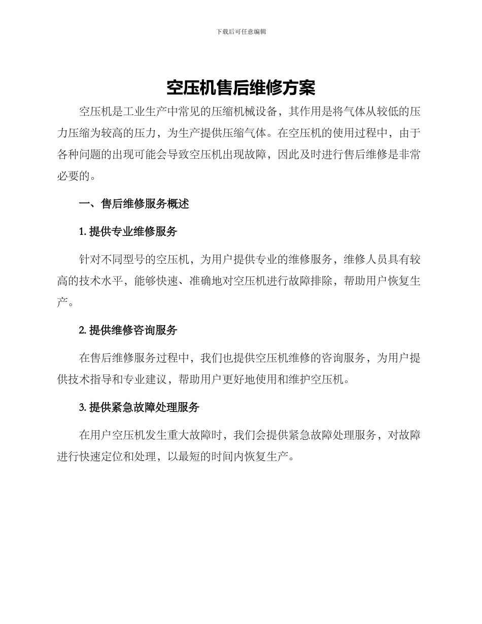 空压机售后维修方案_第1页