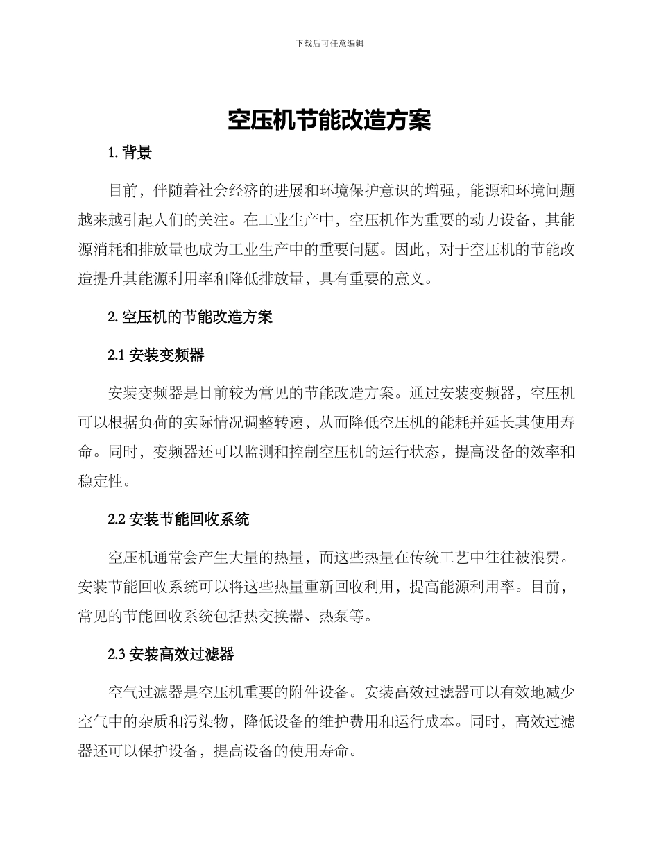 空压机节能改造方案_第1页