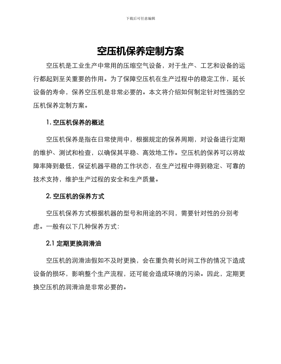 空压机保养定制方案_第1页