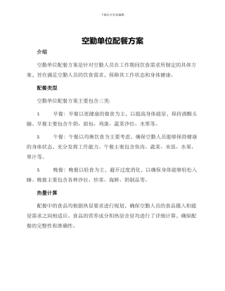 空勤单位配餐方案
