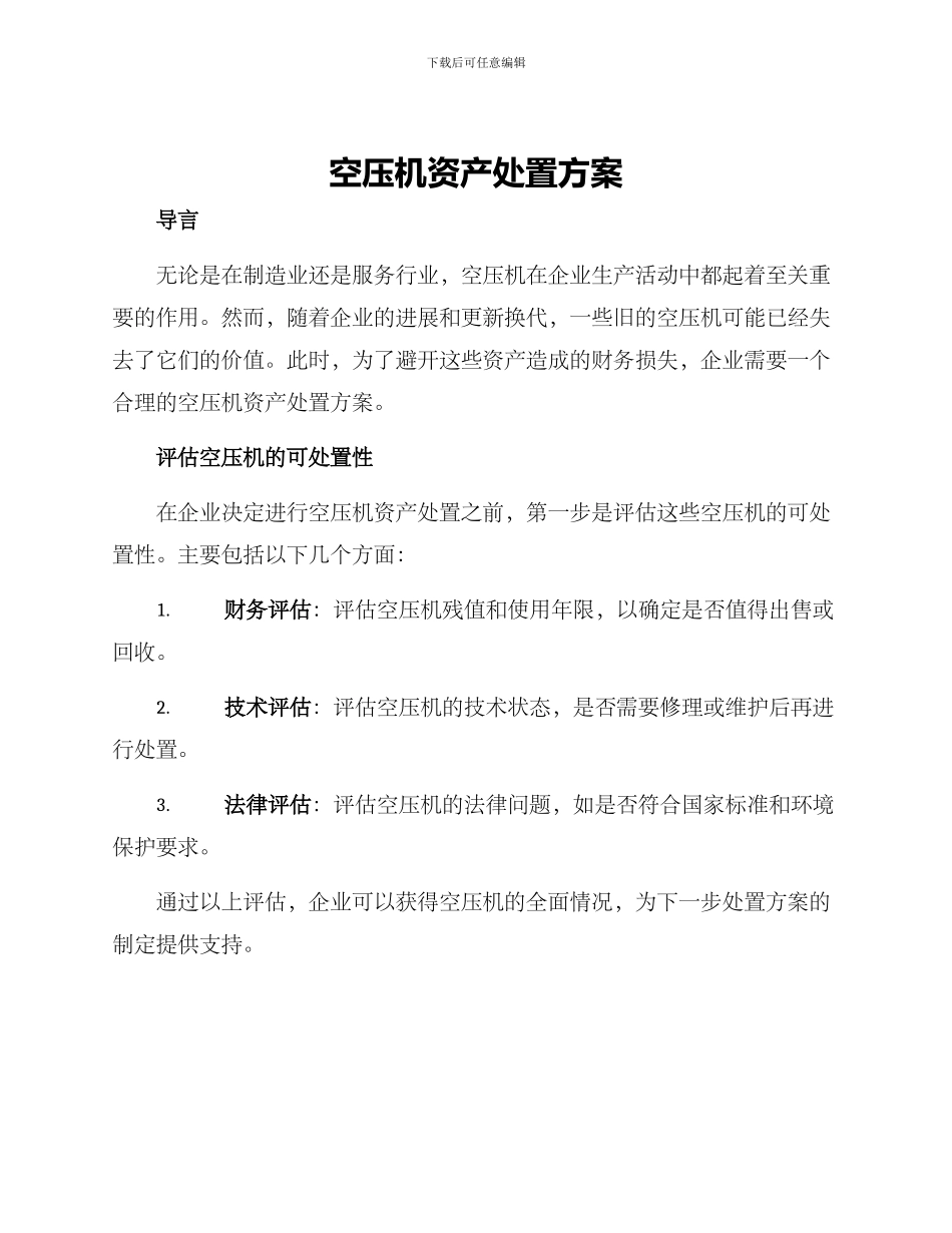 空压机资产处置方案_第1页