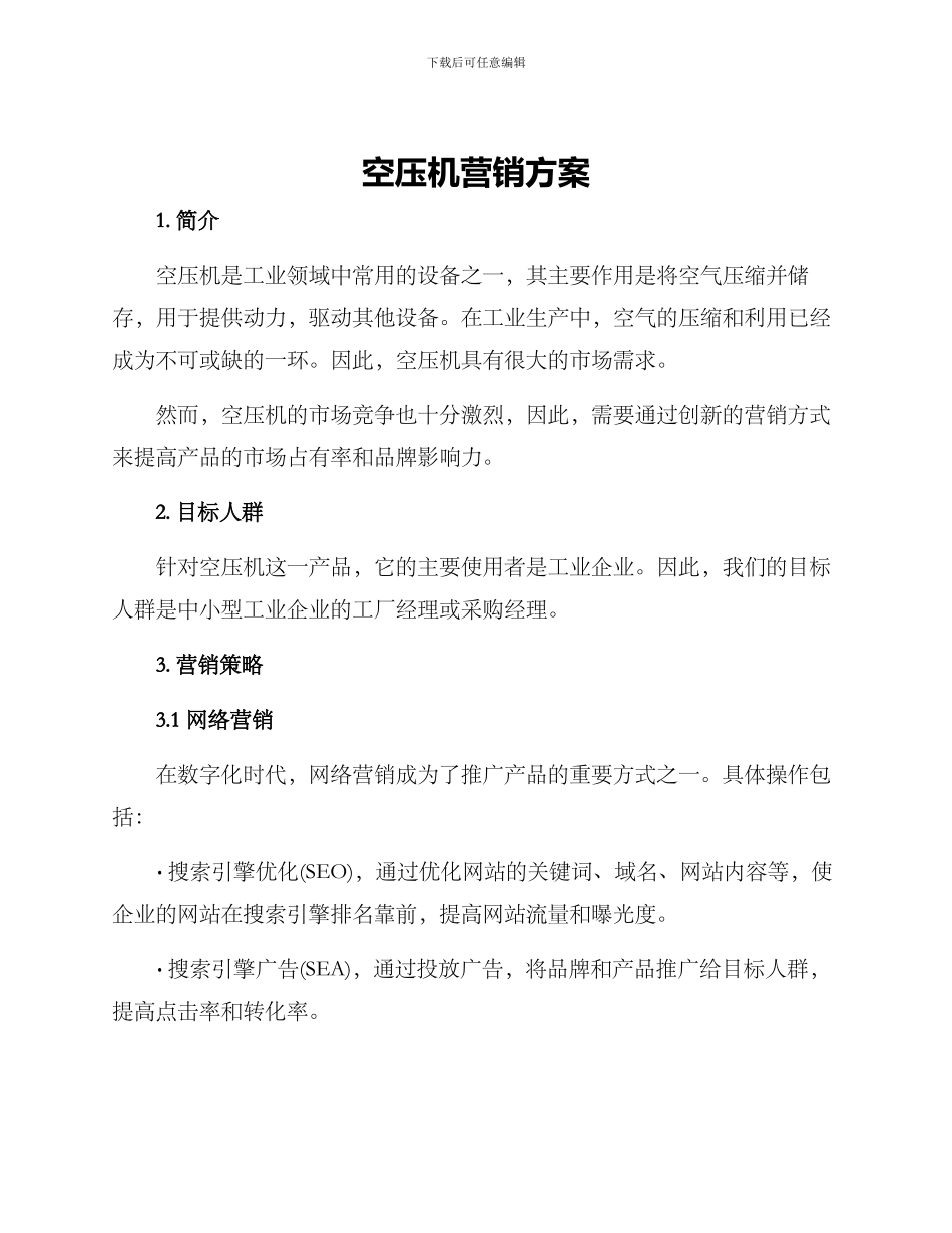 空压机营销方案_第1页