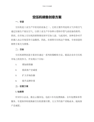 空压机销售创意方案