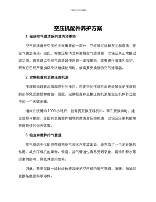 空压机配件养护方案