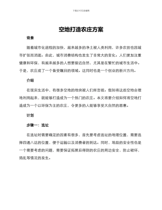 空地打造农庄方案