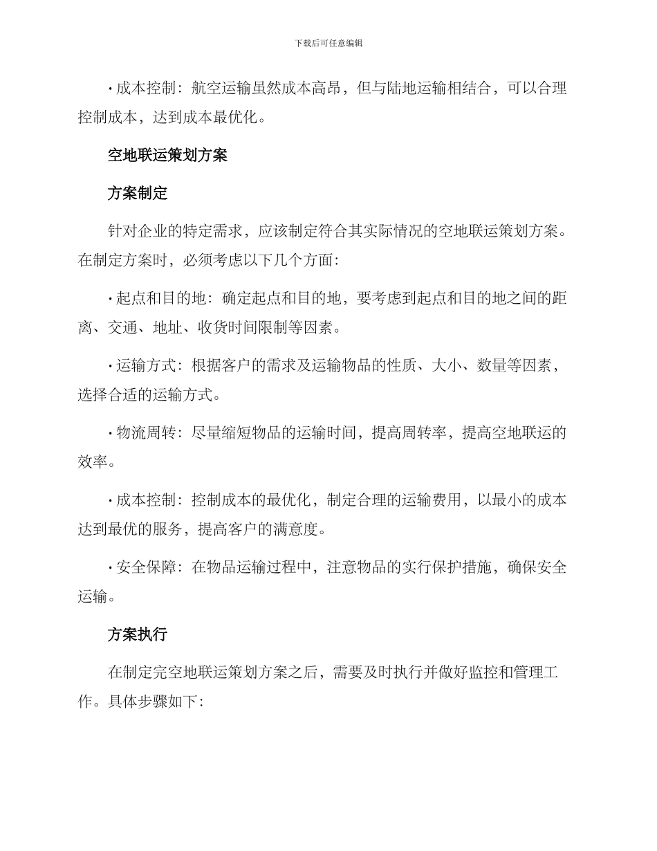 空地联运策划方案_第2页