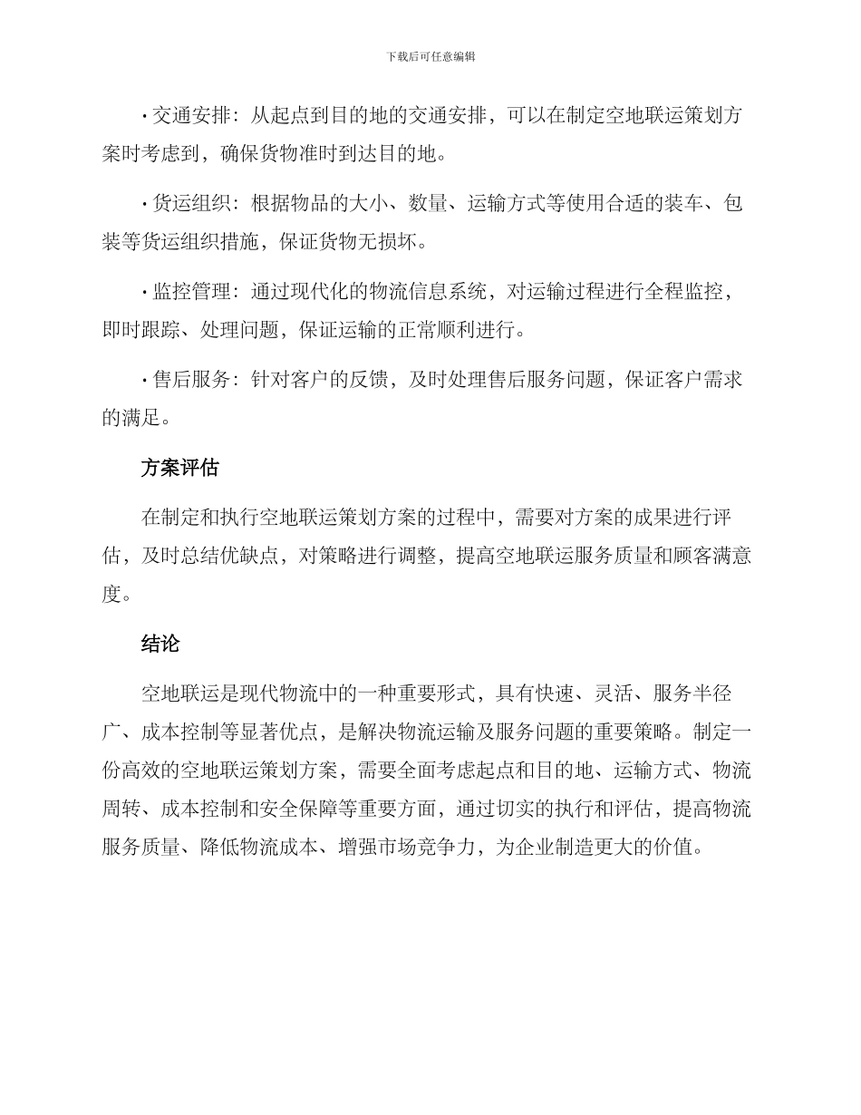 空地联运策划方案_第3页