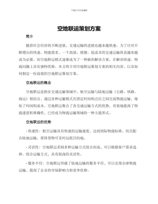 空地联运策划方案