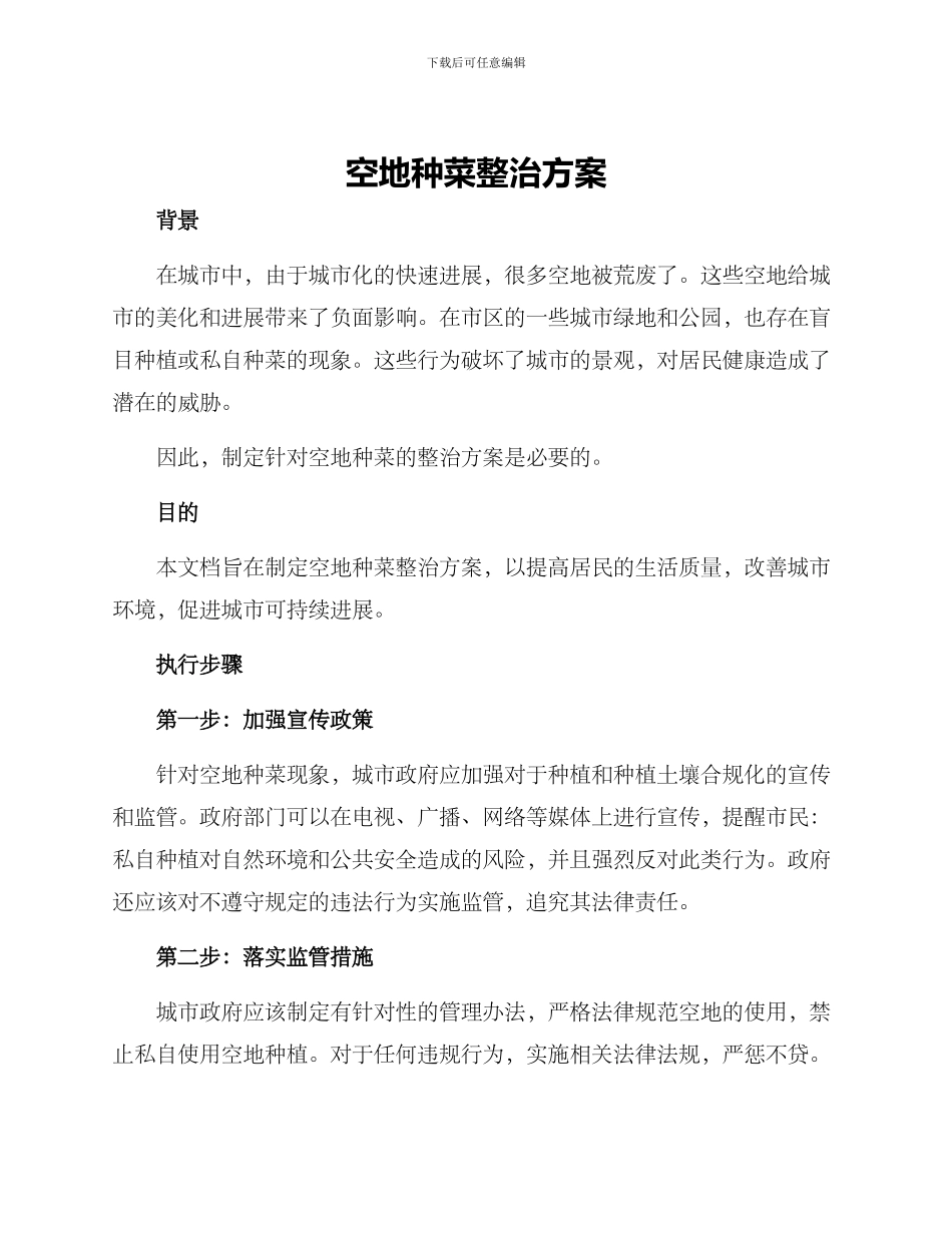 空地种菜整治方案_第1页