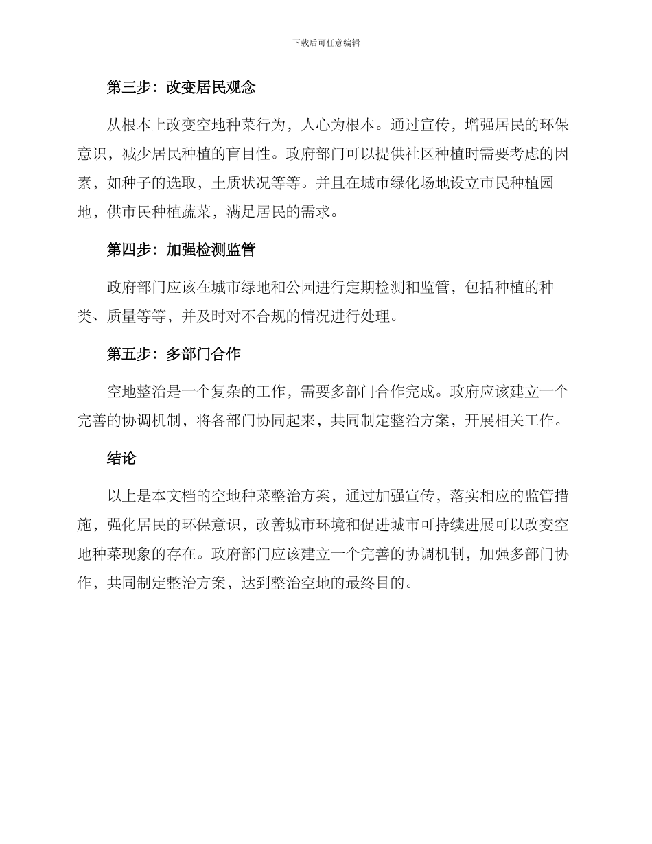 空地种菜整治方案_第2页