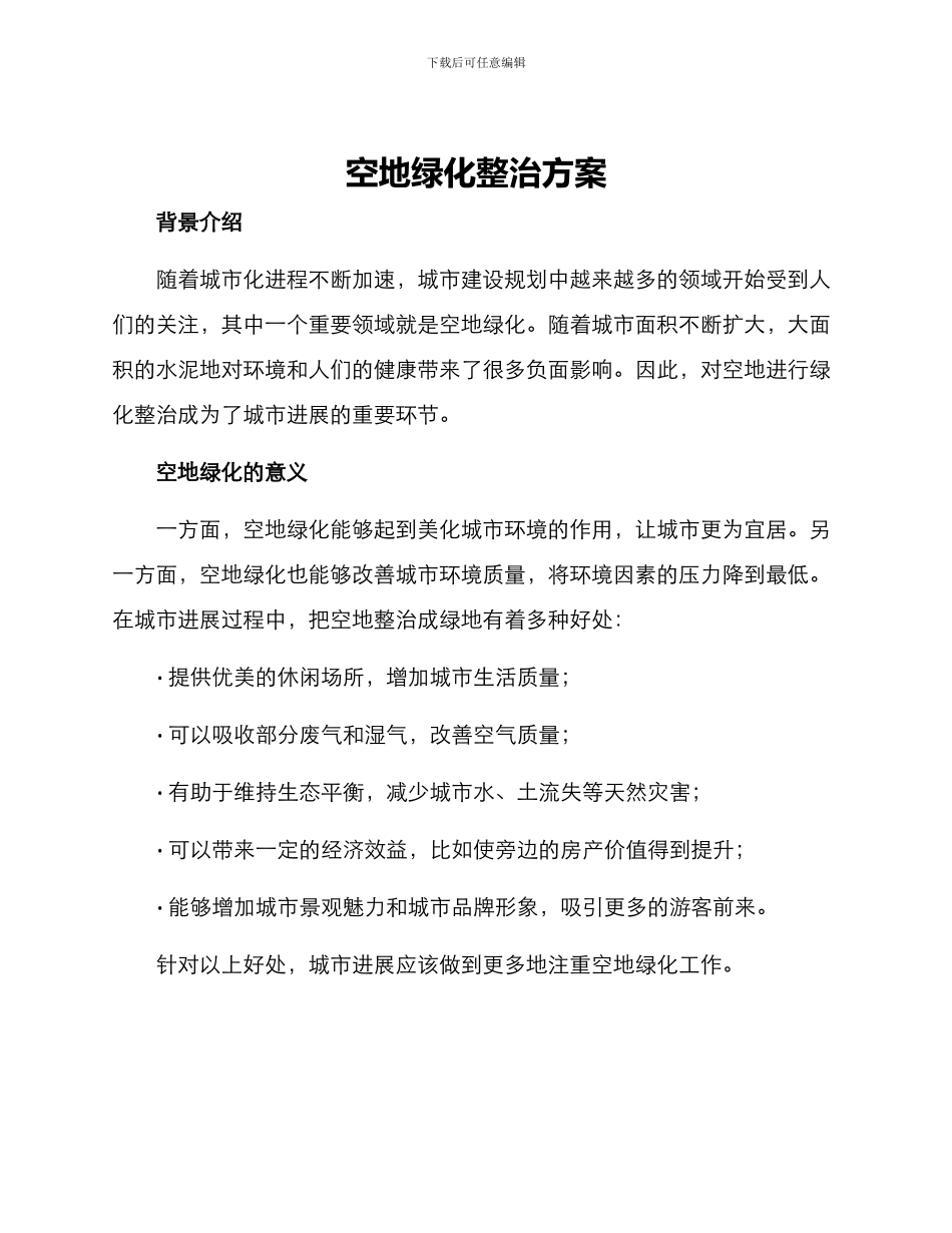空地绿化整治方案_第1页