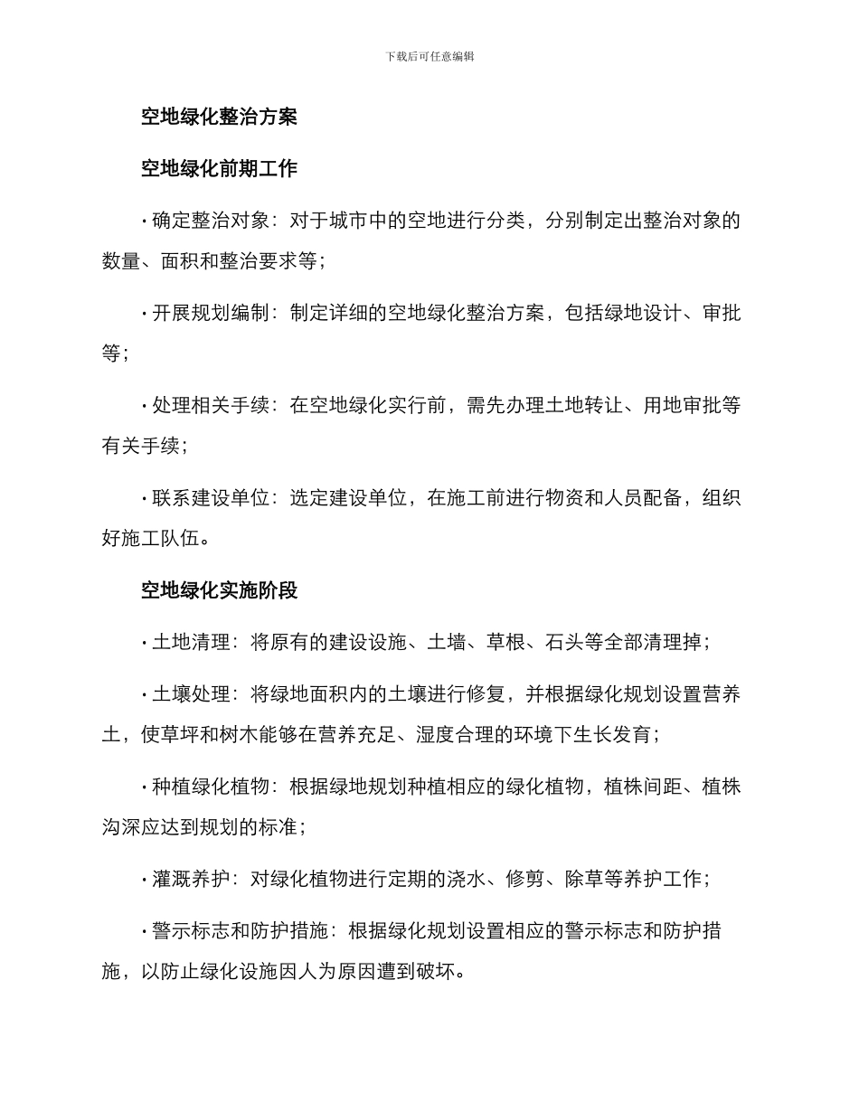 空地绿化整治方案_第2页