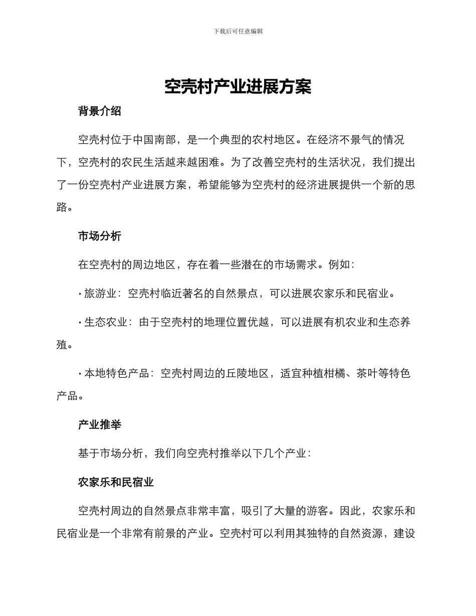 空壳村产业发展方案_第1页