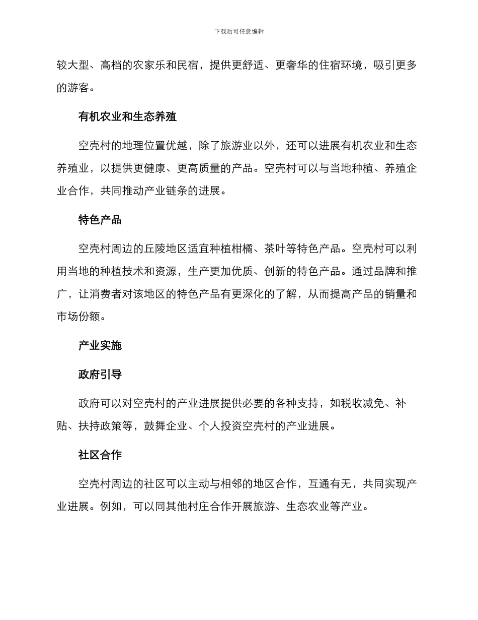 空壳村产业发展方案_第2页